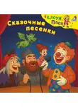 Юрий Кудинов - Сказочные песенки