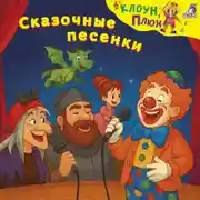 Постер книги Сказочные песенки