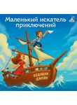 Гоу Грегсон - Маленький искатель приключений