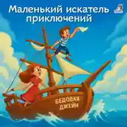 Постер книги Маленький искатель приключений