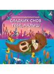 Юрий Кудинов - Сладких снов тебе, малыш