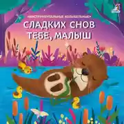 Постер книги Сладких снов тебе, малыш