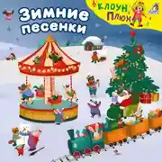 Постер книги Зимние песенки