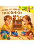 Юрий Кудинов - Игрушечные песенки