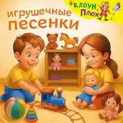Постер книги Игрушечные песенки