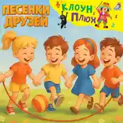 Постер книги Песенки друзей