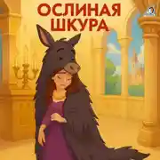 Постер книги Ослиная шкура