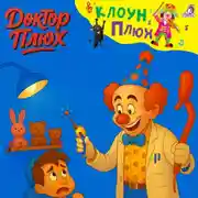 Постер книги Доктор Плюх