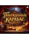 Елена Данько - Побежденный Карабас