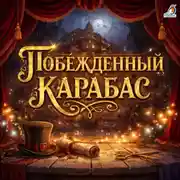 Постер книги Побежденный Карабас