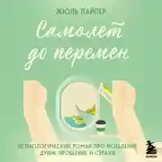Постер книги Самолет до перемен. Психологический роман про исцеление души, прощение и страхи