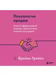 Брайан Трейси - Психология продаж. Самый эффективный подход к увеличению количества сделок