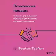 Постер книги Психология продаж. Самый эффективный подход к увеличению количества сделок