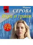 Марина Серова - Игра и грани