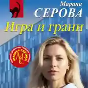 Постер книги Игра и грани