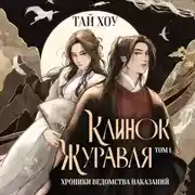 Постер книги Клинок Журавля. Хроники Ведомства наказаний