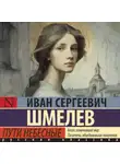 Иван Шмелев - Пути небесные