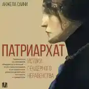 Постер книги Патриархат. Истоки гендерного неравенства