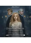 Лика Русал - Медди. Империя Горгон