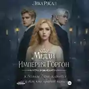 Постер книги Медди. Империя Горгон