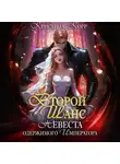 Кристина Корр - Второй шанс. Невеста одержимого императора
