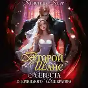 Постер книги Второй шанс. Невеста одержимого императора