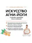 Наталия Ковалева - Искусство Агни-йоги. 7 ключей к здоровью тела и сознания