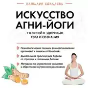 Постер книги Искусство Агни-йоги. 7 ключей к здоровью тела и сознания