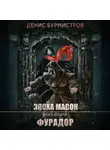 Денис Бурмистров - Фурадор