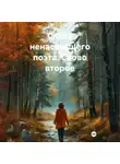 Каро Ольга - Слова ненастоящего поэта. Слово второе
