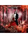 Ольга Романовская - Мой клыкастый лорд