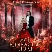 Постер книги Мой клыкастый лорд