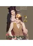 Виталий Останин - Проект: Граф Брюс. Книга 2