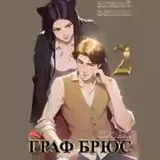 Постер книги Проект: Граф Брюс. Книга 2
