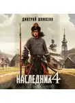 Дмитрий Шимохин - Наследник 4