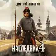 Постер книги Наследник 4