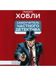 Льюис Хобли - Самоучитель частного детектива