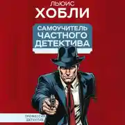Постер книги Самоучитель частного детектива