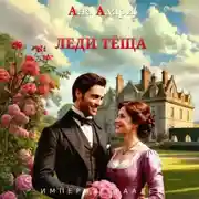 Постер книги Леди тёща