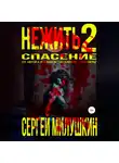 Сергей Милушкин - Нежить 2. Спасение