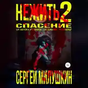 Постер книги Нежить 2. Спасение