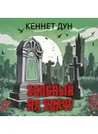 Кеннет Дун - Зеленый на удачу