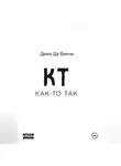 Дима Да Винчи - Как-то так....