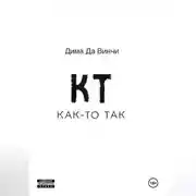 Постер книги Как-то так....