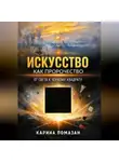 Карина Помазан - Искусство как пророчество: от света к черному квадрату.