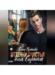 Елена Русанова - Оттенки счастья для Сироты