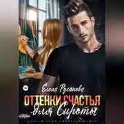 Постер книги Оттенки счастья для Сироты