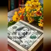 Постер книги Как научиться меньше тратить и начать сберегать деньги