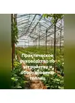 Война Владимир - Практическое руководство по устройству и оборудованию теплиц