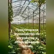 Постер книги Практическое руководство по устройству и оборудованию теплиц